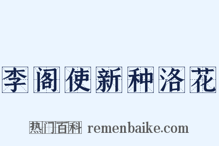 李阁使新种洛花是什么意思的图片